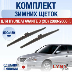 Щетки стеклоочистителя для Hyundai Avante 3 (XD) зимние / 2000 2001 2002 2003 2004 2005 2006 / Комплект дворников 500 450 мм Хендай Аванте Lyn Xauto