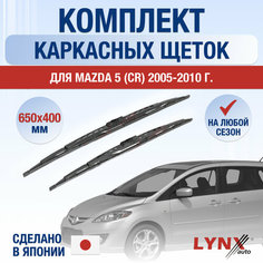 Щетки стеклоочистителя для Mazda 5 (CR) / 2005 2006 2007 2008 2009 2010 / Комплект каркасных дворников 650 400 мм Мазда 5 Lyn Xauto