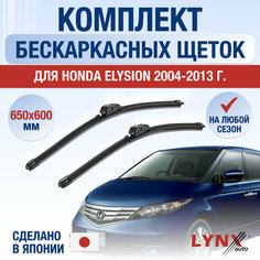Щетки стеклоочистителя для Honda Elysion / 2004 2005 2006 2007 2008 2009 2010 2011 2012 2013 / Комплект бескаркасных дворников 650 600 мм Хонда Элюзион Lyn Xauto
