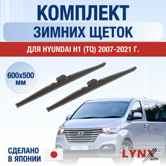 Щетки стеклоочистителя для Hyundai H1 (TQ) зимние / 2007 2008 2009 2010 2011 2012 2013 2014 2015 2016 2017 2018 2019 2020 2021 / Комплект дворников 600 500 мм Хендай Х1 Lyn Xauto