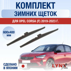 Щетки стеклоочистителя для Opel Corsa F зимние / 2019 2020 2021 2022 2023 2024 / Комплект дворников 600 400 мм Опель Корса Lyn Xauto