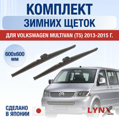 Щетки стеклоочистителя для Volkswagen Multivan T5 зимние / 2013 2014 2015 / Комплект дворников 600 600 мм Фольксваген Мультивен Lyn Xauto