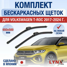 Щетки стеклоочистителя для Volkswagen T-Roc / 2017 2018 2019 2020 2021 2022 2023 2024 / Комплект бескаркасных дворников 650 500 мм Фольксваген Т-Рок Lyn Xauto