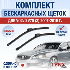 Щетки стеклоочистителя для Volvo V70 3 / 2007 2008 2009 2010 2011 2012 2013 2014 2015 2016 / Комплект бескаркасных дворников 650 500 мм Вольво В70 Lyn Xauto