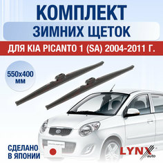 Щетки стеклоочистителя для Kia Picanto 1 (SA) зимние / 2004 2005 2006 2007 2008 2009 2010 2011 / Комплект дворников 550 400 мм Киа Пиканто Lyn Xauto