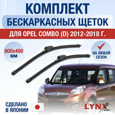 Щетки стеклоочистителя для Opel Combo (D) / 2012 2013 2014 2015 2016 2017 2018 / Комплект бескаркасных дворников 600 400 мм Опель Комбо Lyn Xauto