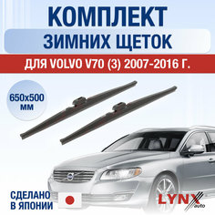 Щетки стеклоочистителя для Volvo V70 3 зимние / 2007 2008 2009 2010 2011 2012 2013 2014 2015 2016 / Комплект дворников 650 500 мм Вольво В70 Lyn Xauto