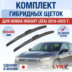 Щетки стеклоочистителя для Honda Insight (ZE4) / 2018 2019 2020 2021 2022 / Комплект гибридных дворников 650 450 мм Хонда Инсайт Lyn Xauto