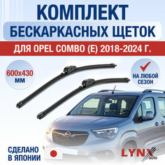 Щетки стеклоочистителя для Opel Combo (E) / 2018 2019 2020 2021 2022 2023 2024 / Комплект бескаркасных дворников 600 430 мм Опель Комбо Lyn Xauto