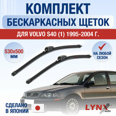Щетки стеклоочистителя для Volvo S40 1 / 1995 1996 1997 1998 1999 2000 2001 2002 2003 2004 / Комплект бескаркасных дворников 530 500 мм Вольво С40 Lyn Xauto