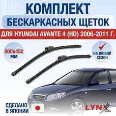 Щетки стеклоочистителя для Hyundai Avante 4 (HD) / 2006 2007 2008 2009 2010 2011 / Комплект бескаркасных дворников 600 450 мм Хендай Аванте Lyn Xauto