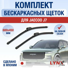 Щетки стеклоочистителя для Jaecoo J7 / 2023 2024 / Комплект бескаркасных дворников 600 450 мм Джейку Джей 7 Lyn Xauto