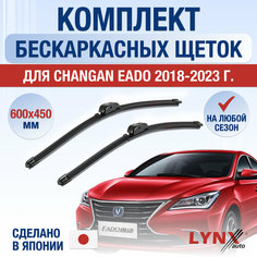 Щетки стеклоочистителя для Changan Eado / 2018 2019 2020 2021 2022 2023 2024 / Комплект бескаркасных дворников 600 450 мм Чанган Еадо Lyn Xauto