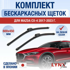 Щетки стеклоочистителя для Mazda CX-4 / 2017 2018 2019 2020 2021 2022 2023 2024 / Комплект бескаркасных дворников 600 450 мм Мазда СХ-4 Lyn Xauto
