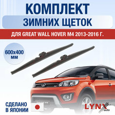 Щетки стеклоочистителя для Great Wall Hover М4 зимние / 2013 2014 2015 2016 / Комплект дворников 600 400 мм Грейт Волл Ховер M4 Lyn Xauto