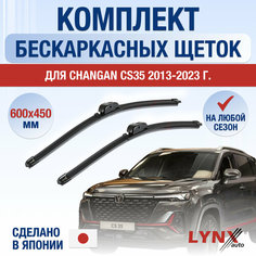 Щетки стеклоочистителя для Changan CS35 / 2013 2014 2015 2016 2017 2018 2019 2020 2021 2022 2023 2024 / Комплект бескаркасных дворников 600 450 мм Чанган ЦС35 Lyn Xauto
