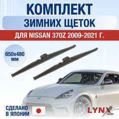 Щетки стеклоочистителя для Nissan 370Z зимние / 2009 2010 2011 2012 2013 2014 2015 2016 2017 2018 2019 2020 2021 / Комплект дворников 650 480 мм Ниссан 370З Lyn Xauto