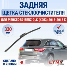 Задняя щетка стеклоочистителя для Mercedes Benz GLC X253 / 2015 2016 2017 2018 / Задний дворник 330 мм Мерседес Бенц ГЛЦ Lyn Xauto