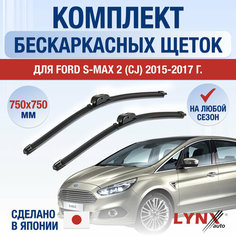 Щетки стеклоочистителя для Ford S-MAX 2 (CJ) / 2015 2016 2017 / Комплект бескаркасных дворников 750 750 мм Форд С Макс Lyn Xauto