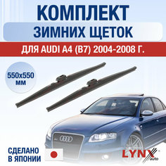 Щетки стеклоочистителя для Audi A4 3 (B7) зимние / 2004 2005 2006 2007 2008 / Комплект дворников 550 550 мм Ауди А4 Lyn Xauto