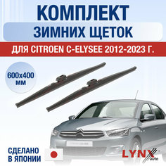 Щетки стеклоочистителя для Citroen C-Elysee зимние / 2012 2013 2014 2015 2016 2017 / Комплект дворников 600 400 мм Ситроен С-Элиссе Lyn Xauto
