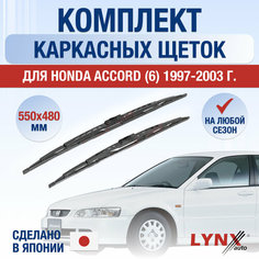 Щетки стеклоочистителя для Honda Accord 6 / 1997 1998 1999 2000 2001 2002 2003 / Комплект каркасных дворников 550 480 мм Хонда Аккорд Lyn Xauto