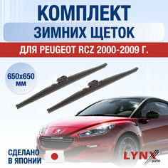 Щетки стеклоочистителя для Peugeot RCZ зимние / 2000 2001 2002 2003 2004 2005 2006 2007 2008 2009 / Комплект дворников 650 650 мм Пежо РСЗ Lyn Xauto