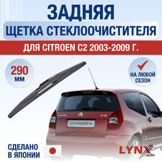 Задняя щетка стеклоочистителя для Citroen C2 / 2003 2004 2005 2006 2007 2008 2009 / Задний дворник 290 мм C2 Lyn Xauto