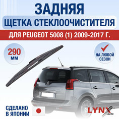 Задняя щетка стеклоочистителя для Peugeot 5008 (1) / 2009 2010 2011 2012 2013 2014 2015 2016 2017 / Задний дворник 290 мм Пежо 5008 Lyn Xauto