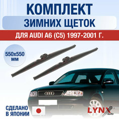 Щетки стеклоочистителя для Audi A6 2 (C5) зимние / 1997 1998 1999 2000 2001 / Комплект дворников 550 550 мм Ауди А6 Lyn Xauto