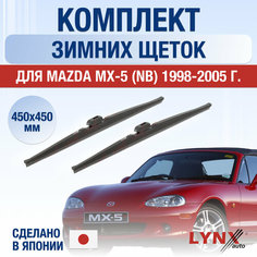Щетки стеклоочистителя для Mazda MX-5 2 (NB) зимние / 1998 1999 2000 2001 2002 2003 2004 2005 / Комплект дворников 450 450 мм Мазда MX-5 Lyn Xauto
