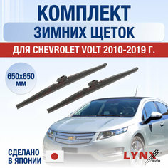 Щетки стеклоочистителя для Chevrolet Volt зимние / 2010 2011 2012 2013 2014 2015 2016 2017 2018 2019 / Комплект дворников 650 650 мм Шевроле Вольт Lyn Xauto