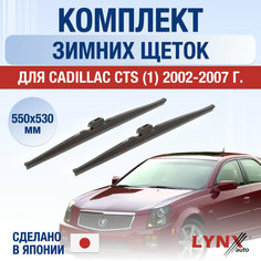 Щетки стеклоочистителя для Cadillac CTS 1 зимние / 2002 2003 2004 2005 2006 2007 / Комплект дворников 550 530 мм Кадиллак ЦТС Lyn Xauto