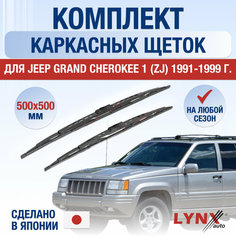 Щетки стеклоочистителя для Jeep Grand Cherokee 1 (ZJ) / 1991 1992 1993 1994 1995 1996 1997 1998 1999 / Комплект каркасных дворников 500 500 мм Джип Гранд Чероки Lyn Xauto