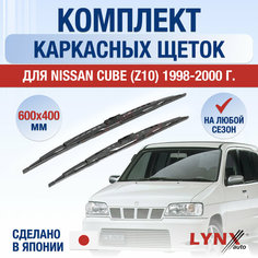 Щетки стеклоочистителя для Nissan Cube (Z10) / 1998 1999 2000 / Комплект каркасных дворников 600 400 мм Ниссан Куб Lyn Xauto