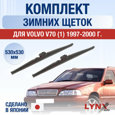Щетки стеклоочистителя для Volvo V70 1 зимние / 1997 1998 1999 2000 / Комплект дворников 530 530 мм Вольво В70 Lyn Xauto