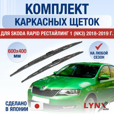Щетки стеклоочистителя для Skoda Rapid рестайлинг 1 (NK3) / 2018 2019 / Комплект каркасных дворников 600 400 мм Шкода Рапид Рестайл Lyn Xauto