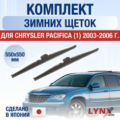 Щетки стеклоочистителя для Chrysler Pacifica 1 зимние / 2003 2004 2005 2006 / Комплект дворников 550 550 мм Крайслер Пацифика Lyn Xauto