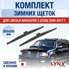 Щетки стеклоочистителя для Lincoln Navigator 3 (U326) зимние / 2008 2009 2010 2011 2012 2013 2014 2015 2016 2017 / Комплект дворников 550 550 мм Линкольн Навигатор Lyn Xauto