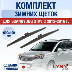 Щетки стеклоочистителя для SsangYong Stavic зимние / 2013 2014 2015 2016 / Комплект дворников 600 400 мм СсангЙонг Ставик Lyn Xauto