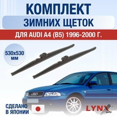 Щетки стеклоочистителя для Audi A4 1 (B5) зимние / 1996 1997 1998 1999 2000 / Комплект дворников 530 530 мм Ауди А4 Lyn Xauto