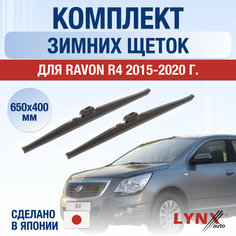 Щетки стеклоочистителя для Ravon R4 зимние / 2015 2016 2017 2018 2019 2020 / Комплект дворников 650 400 мм Равон Р4 Lyn Xauto