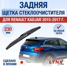 Задняя щетка стеклоочистителя для Renault Kadjar / 2015 2016 2017 / Задний дворник 230 мм Рено Каджар Lyn Xauto