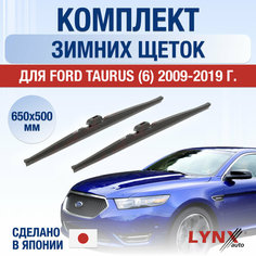 Щетки стеклоочистителя для Ford Taurus 6 зимние / 2009 2010 2011 2012 2013 2014 2015 2016 2017 2018 2019 / Комплект дворников 650 500 мм Форд Таурус Lyn Xauto