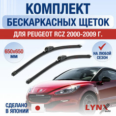 Щетки стеклоочистителя для Peugeot RCZ / 2000 2001 2002 2003 2004 2005 2006 2007 2008 2009 / Комплект бескаркасных дворников 650 650 мм Пежо РСЗ Lyn Xauto