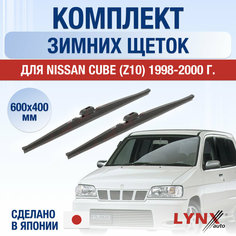 Щетки стеклоочистителя для Nissan Cube (Z10) зимние / 1998 1999 2000 / Комплект дворников 600 400 мм Ниссан Куб Lyn Xauto