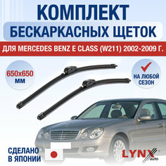 Щетки стеклоочистителя для Mercedes Benz E class W211 / 2002 2003 2004 2005 2006 2007 2008 2009 / Комплект бескаркасных дворников 650 650 мм Мерседес Бенц Е класс Lyn Xauto