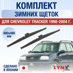Щетки стеклоочистителя для Chevrolet Tracker зимние / 1998 1999 2000 2001 2002 2003 2004 / Комплект дворников 480 480 мм Шевроле Трэкер Lyn Xauto
