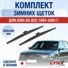 Щетки стеклоочистителя для Audi A8 1 (D2) зимние / 1994 1995 1996 1997 1998 1999 2000 2001 2002 / Комплект дворников 550 500 мм Ауди А8 Lyn Xauto