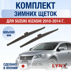 Щетки стеклоочистителя для Suzuki Kizashi зимние / 2010 2011 2012 2013 2014 / Комплект дворников 600 500 мм Сузуки Кизаши Lyn Xauto